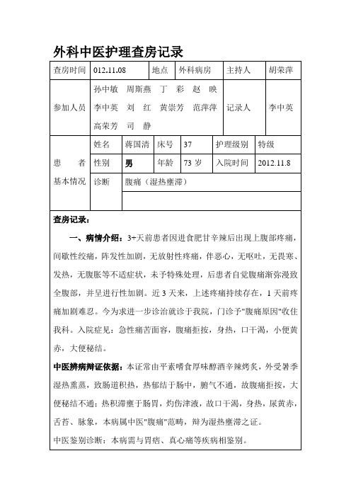 外科中医护理查房记录