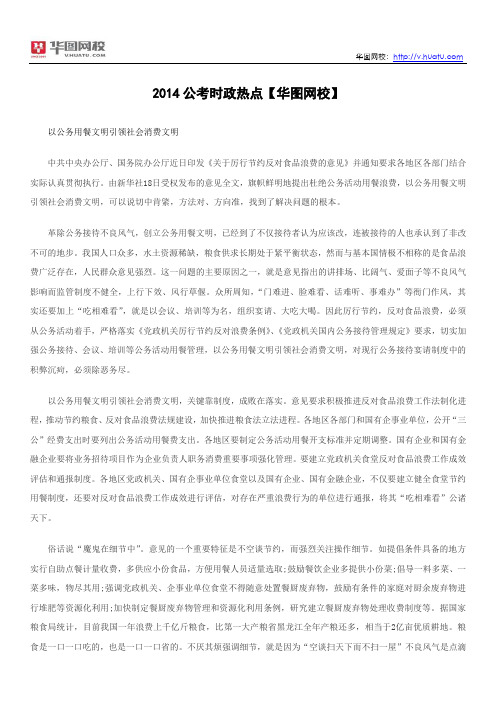2014公考时政热点【华图网校】