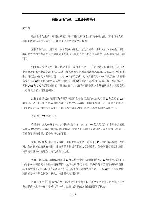 清扬VS海飞丝：去屑战争进行时