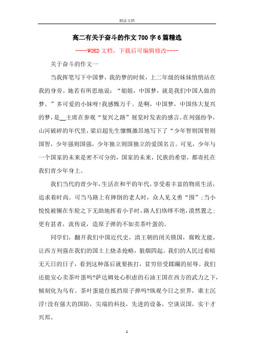 高二有关于奋斗的作文700字6篇精选