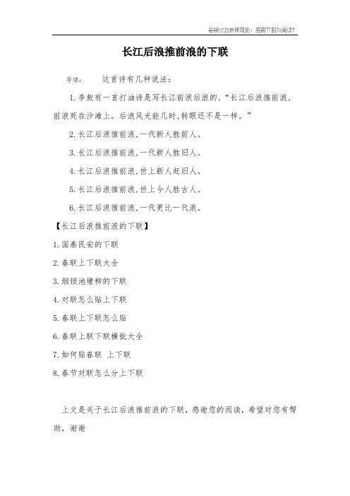 长江后浪推前浪的下联