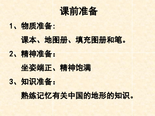 湘教版第二章 中国的自然环境》第一节 中国的地形复习课(共39张PPT)