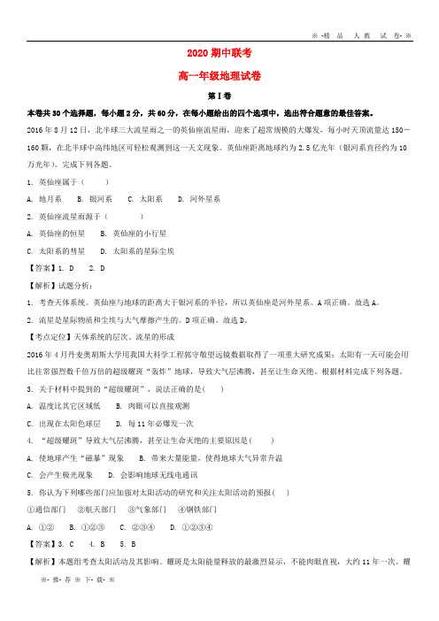 【人教版】2020学年高一地理上学期期中联考试题(含解析)