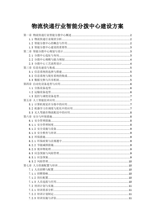 物流快递行业智能分拨中心建设方案