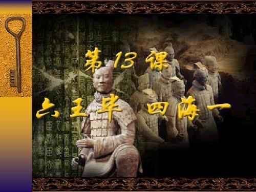 第13课  六王毕 四海一  课件