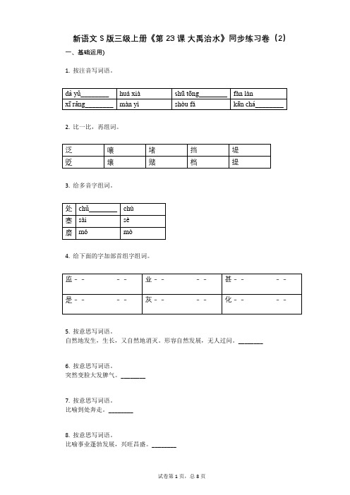 小学三年级语文-有答案-新语文S版三级上册《第23课 大禹治水》同步练习卷(2)
