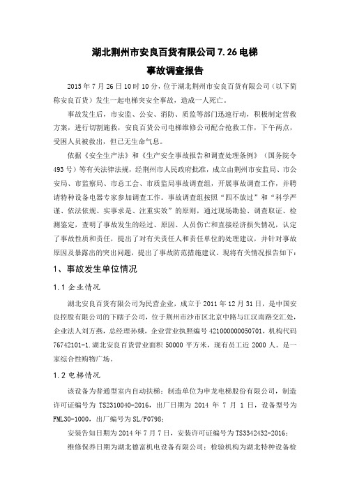 湖北荆州市电梯事故调查报告