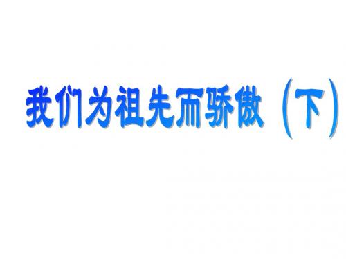 五年级品社上册《我们为祖先而骄傲(下)》课件3 苏教版