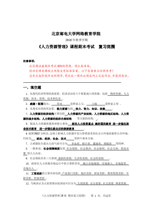 2016年秋季学期人力资源管理期末测验考试复习资料答案