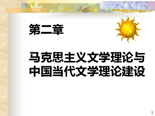 童庆炳_《文学理论教程》第二章
