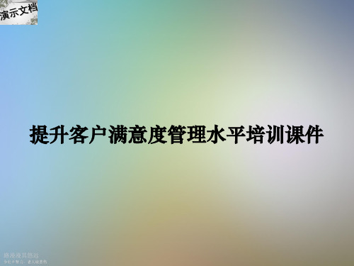提升客户满意度管理水平培训课件