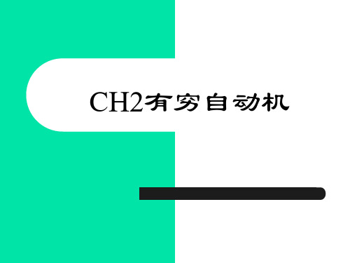 计算理论与算法FA上