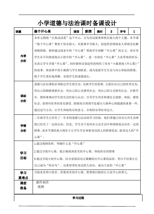 道德与法治二下第一单元第三课《做个“开心果”》第一课时教学设计