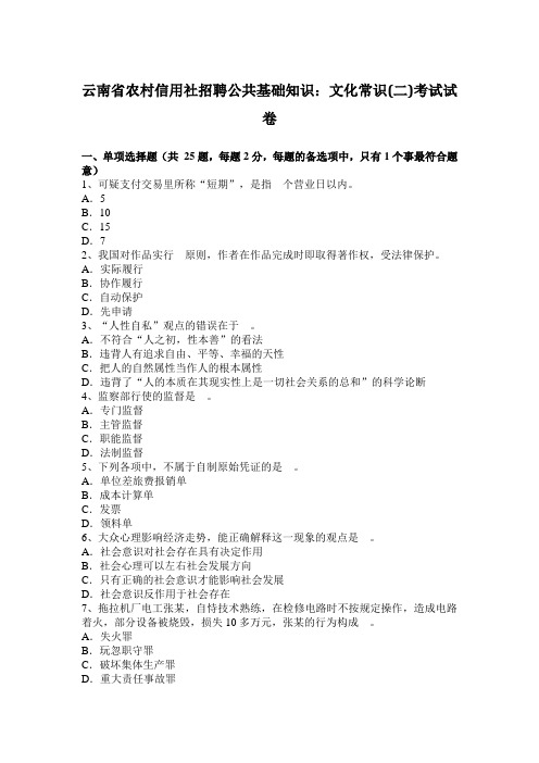云南省农村信用社招聘公共基础知识：文化常识(二)考试试卷