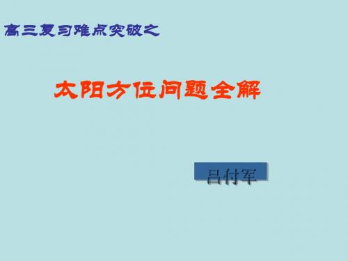 高三复习难点突破之太阳方位问题ppt 通用