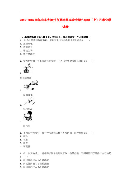 山东省德州市夏津县实验中学九年级化学上学期10月月考试题(含解析) 鲁教版
