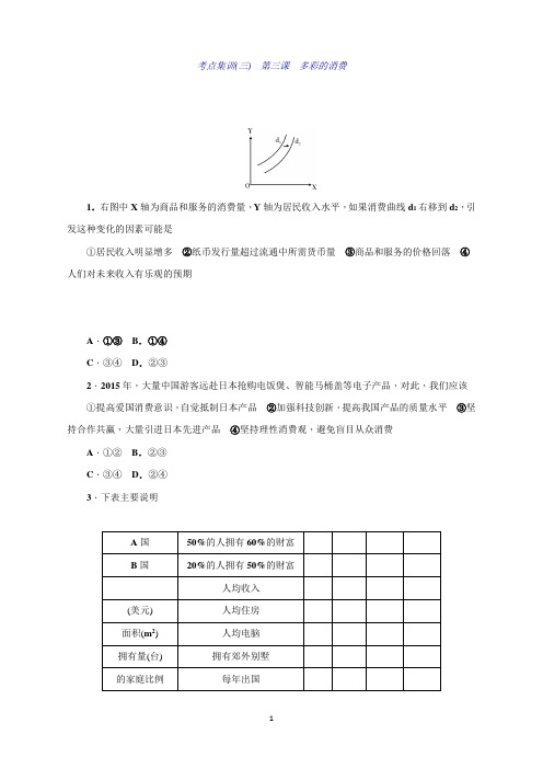 高三政治一轮总复习(新课标)考点集训(三) 第三课 多彩的消费