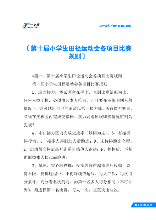 第十届小学生田径运动会各项目比赛规则