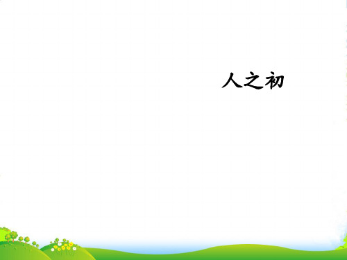 人教部编版一年级下册语文课件-识字(二)8 人之初 (共11张PPT)