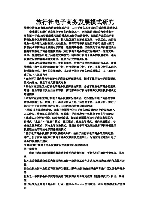 旅行社电子商务发展模式研究