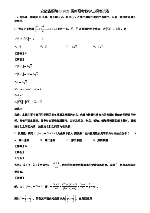 安徽省铜陵市2021届新高考数学三模考试卷含解析