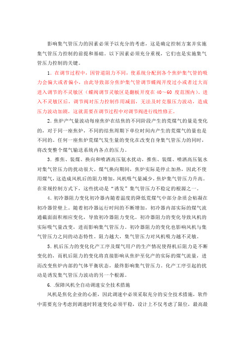 影响集气管压力的因素必须予以充分的考虑