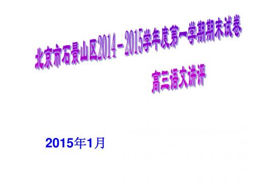 北京市石景山区2014-2015学年度第一学期期末试卷(高三试卷讲评)