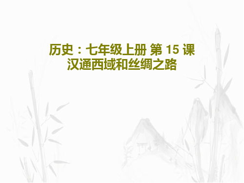 历史：七年级上册 第 15 课 汉通西域和丝绸之路PPT文档共25页