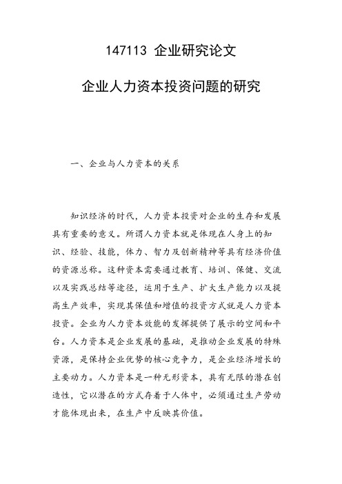 企业人力资本投资问题的研究