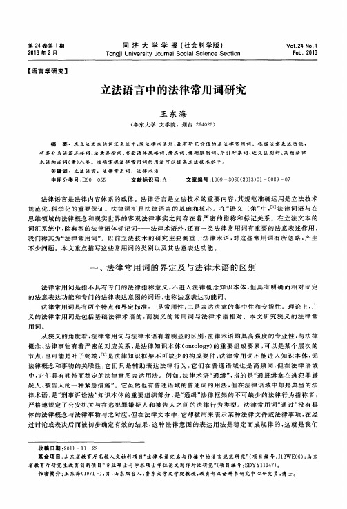 立法语言中的法律常用词研究