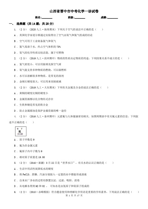 山西省晋中市中考化学一诊试卷