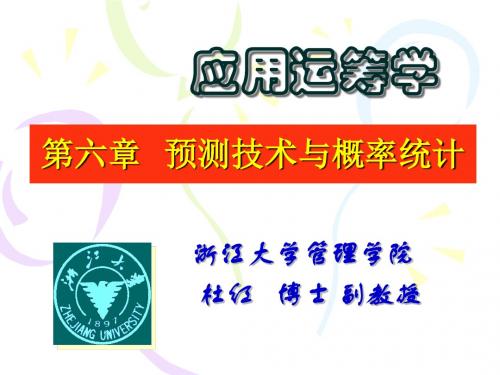 第六章 预测技术与概率统计