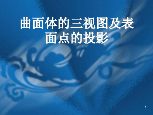 机械制图-曲面体的三视图及表面点的投影ppt课件