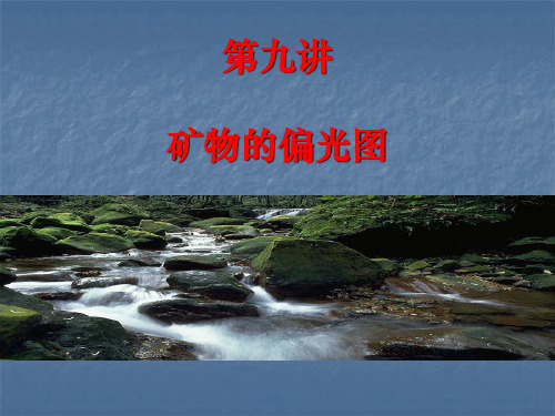 9-矿物的偏光图