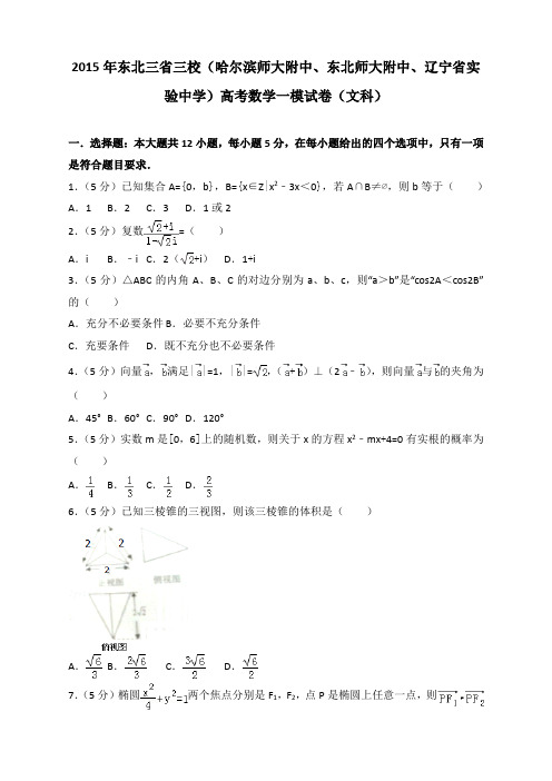 2015年东北三省三校(哈尔滨师大附中、东北师大附中、辽宁省实验中学)高考数学一模试卷(文科)