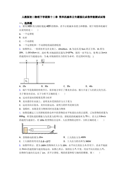 人教版初二物理下学期第十二章 简单机械单元专题强化试卷学能测试试卷