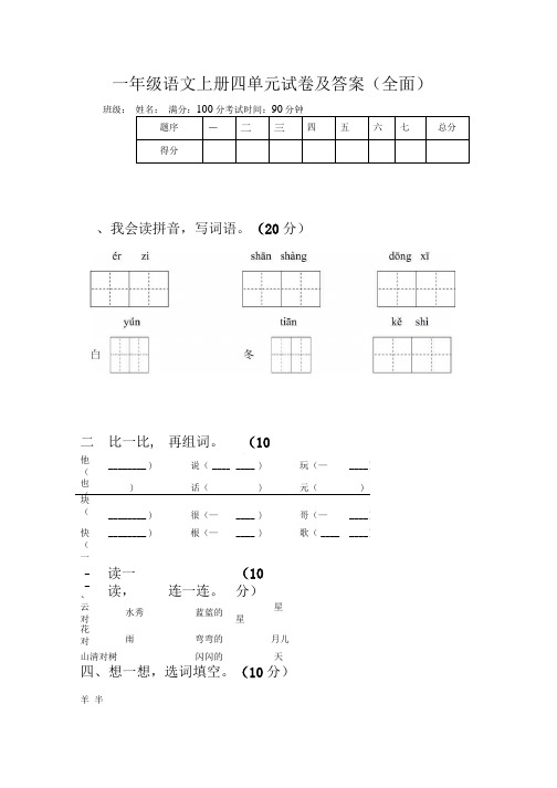 一年级语文上册四单元试卷及答案(全面).doc