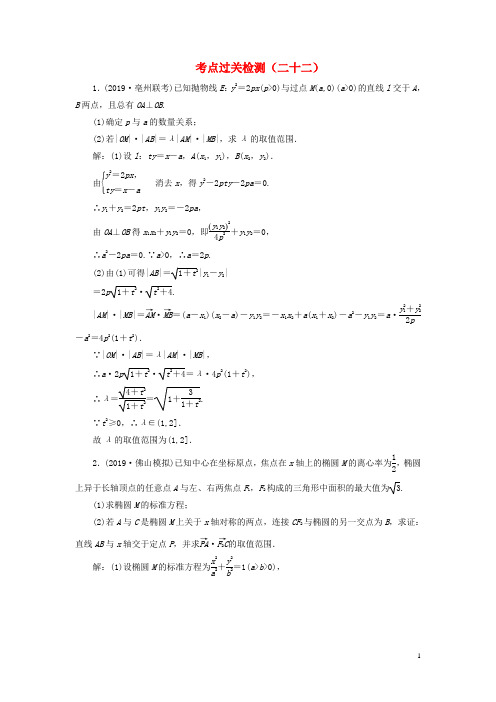 新高考2020版高考数学二轮复习主攻36个必考点解析几何考点过关检测二十二文202001160615