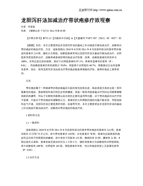 龙胆泻肝汤加减治疗带状疱疹疗效观察
