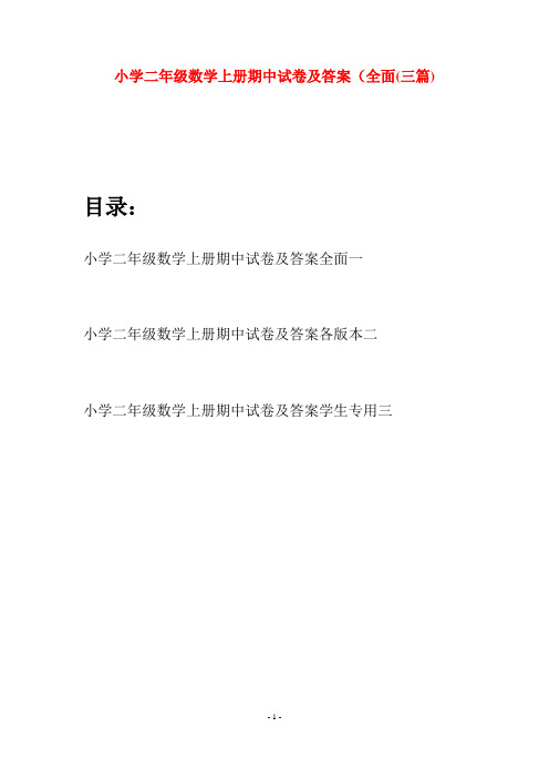 小学二年级数学上册期中试卷及答案全面(三套)