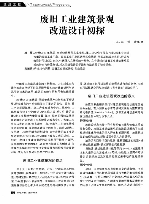 废旧工业建筑景观改造设计初探