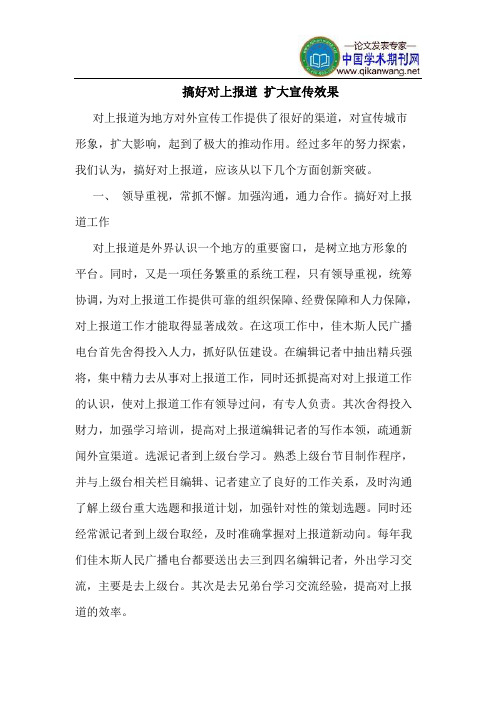 搞好对上报道 扩大宣传效果