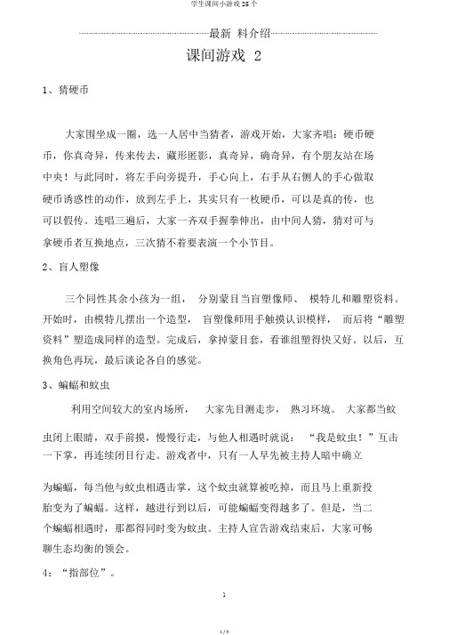 学生课间小游戏25个