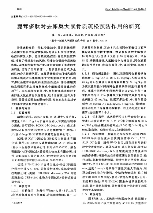 鹿茸多肽对去卵巢大鼠骨质疏松预防作用的研究
