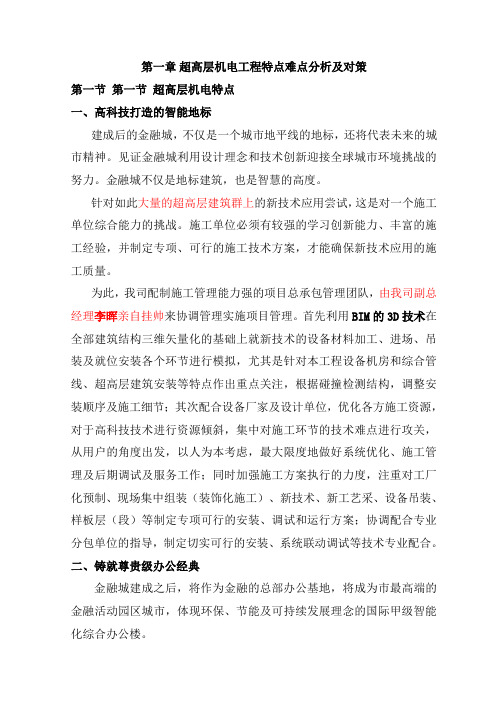 超高层机电工程特点难点分析及对策