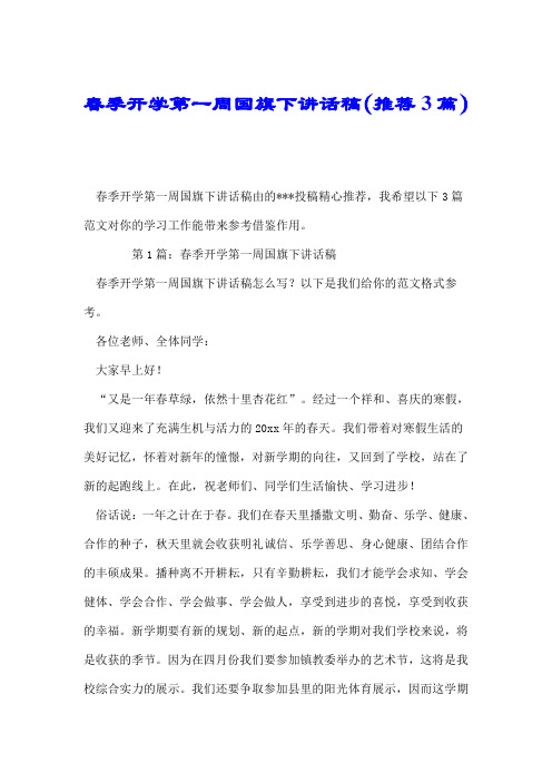 春季开学第一周国旗下讲话稿(推荐3篇).doc