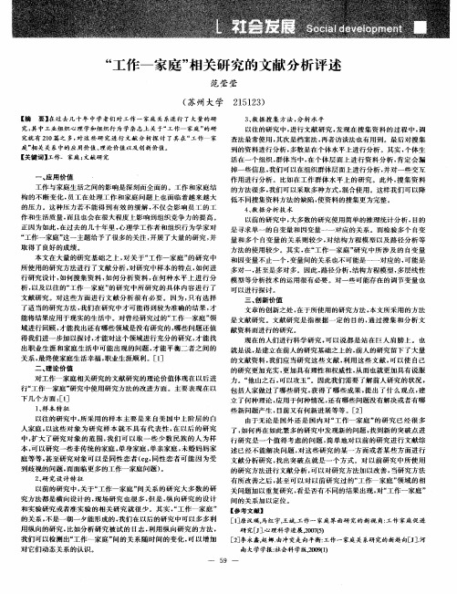 “工作一家庭”相关研究的文献分析评述