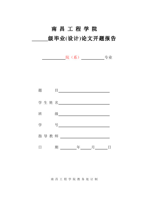 4.毕业论文开题报告(本)10.11