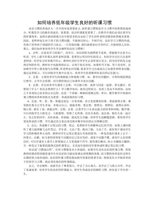 如何培养低年级学生良好的听课习惯