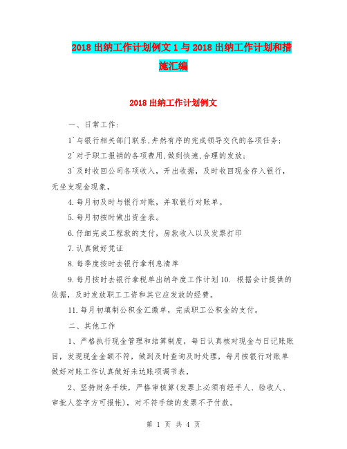 2018出纳工作计划例文1与2018出纳工作计划和措施汇编.doc
